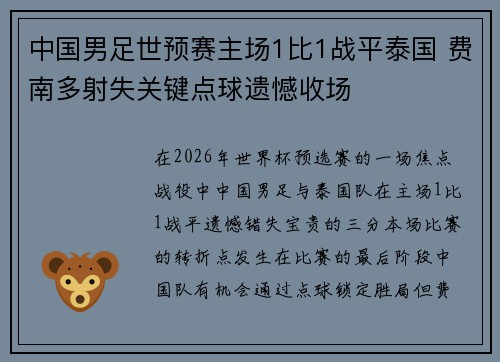 中国男足世预赛主场1比1战平泰国 费南多射失关键点球遗憾收场
