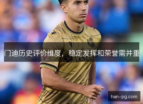 门迪历史评价维度，稳定发挥和荣誉需并重